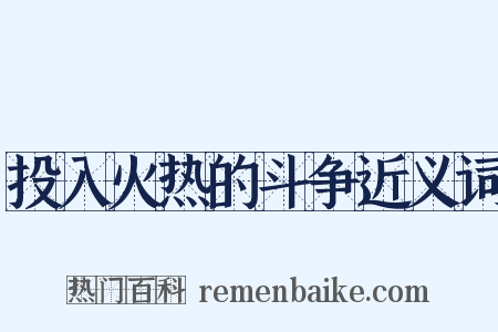 投入火热的斗争近义词是什么意思的图片